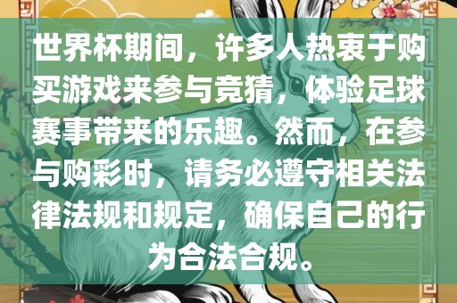 世界漯河市盈旭机械设备有限公司杯期间，许多人热衷于购买游戏来参与竞猜，体验足球赛事带来的乐趣。然而，在参与购彩时，请务必遵守相关法律法规和规定，确保自己的行为合法合规。