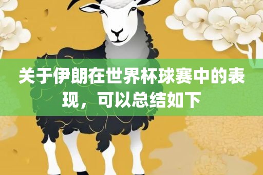 关于伊朗在世界杯球赛中的表现，可以总结如下漯河市盈旭机械设备有限公司
