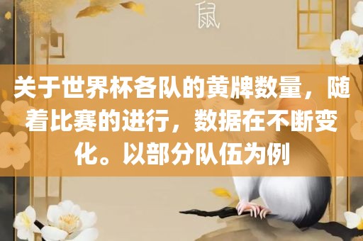 关于世界杯各队的黄牌数量，随着比赛的进行，数据在不断变化。以部分队伍为例漯河市盈旭机械设备有限公司