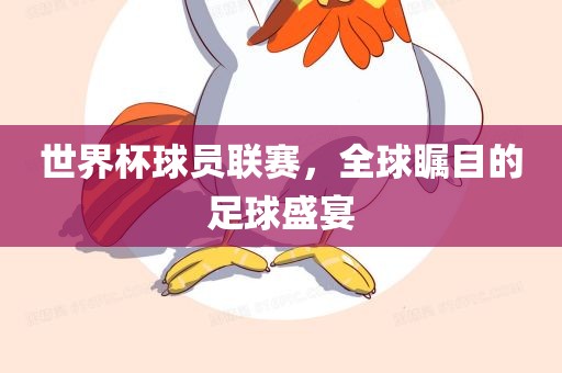 世界杯球员联赛，全球瞩目的足球盛宴