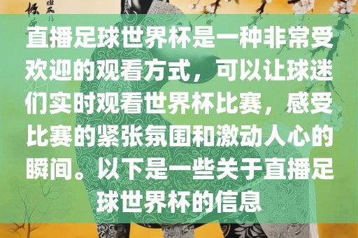直播足球世界杯是一种非常受欢迎的观看方式，可以让球迷们实时观看世界杯比赛，感受比赛的紧张氛围和激动人心的瞬间。以下是一些关于直播足球世界杯的信息漯河市盈旭机械设备有限公司
