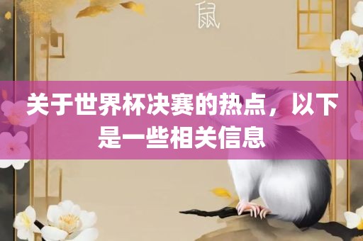 关于世界杯决赛的漯河市盈旭机械设备有限公司热点，以下是一些相关信息