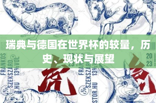 瑞典与德国在世界杯的较量，历史、现漯河市盈旭机械设备有限公司状与展望