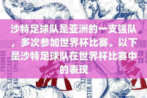 沙特足球队是亚洲的一支强队，多次参加世界杯比赛。以下是沙特足球队在世界杯比赛中的表现漯河市盈旭机械设备有限公司