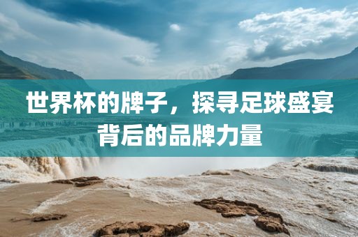 世界杯的牌子，探寻足球盛宴背后的品牌力量漯河市盈旭机械设备有限公司