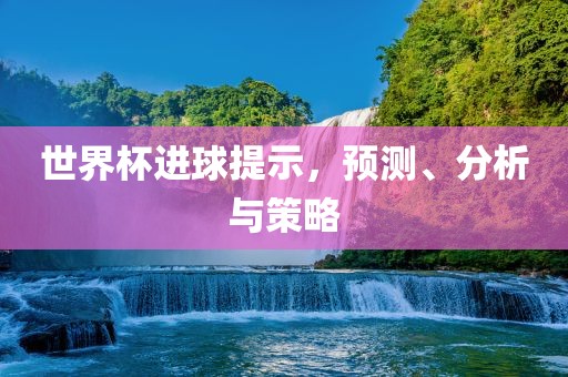 世界杯进球漯河市盈旭机械设备有限公司提示，预测、分析与策略