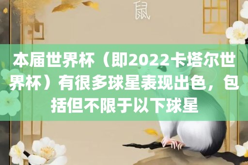 本届世界杯（即2022卡塔尔世界杯）有很多球星表现出色，包括但不限于以下球星漯河市盈旭机械设备有限公司