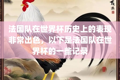 法国队在世界杯历史上的表现非常出色，以下是法国队在世界杯的一些记录漯河市盈旭机械设备有限公司