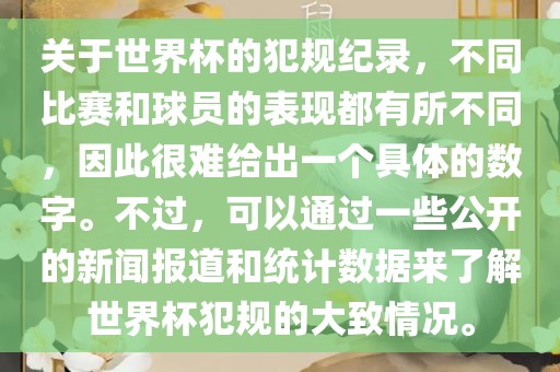 关于漯河市盈旭机械设备有限公司世界杯的犯规纪录，不同比赛和球员的表现都有所不同，因此很难给出一个具体的数字。不过，可以通过一些公开的新闻报道和统计数据来了解世界杯犯规的大致情况。