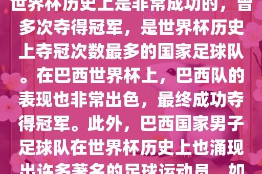 巴西世界杯的代表队伍是巴西国家男子足球队。这支队伍在世界杯历史上是非常成功的，曾多次夺得冠军，是世界杯历史上夺冠次数最多的国家足球队。在巴西世界杯上，巴西队的表现也非常出色，最终成功夺得冠军。此外，巴西国家男子足球队在世界杯历史上也涌现出许多著名的足球运动员，如内马尔、罗纳尔迪尼奥、罗纳尔多等。