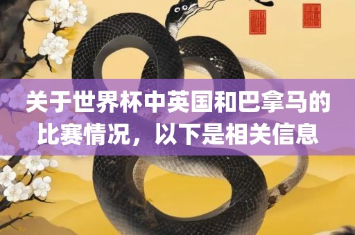 关于世界杯中英国和巴拿马的比赛情况，以下是相关信息漯河市盈旭机械设备有限公司