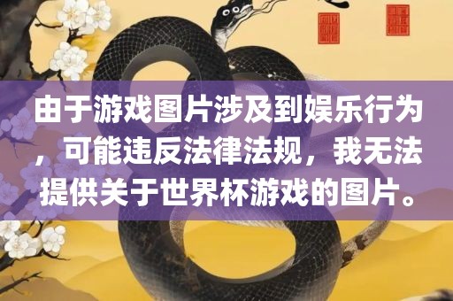 由于游戏图片涉及到娱乐行为，可能违反法律法规，我无法提供关于世界杯游戏的图片。漯河市盈旭机械设备有限公司