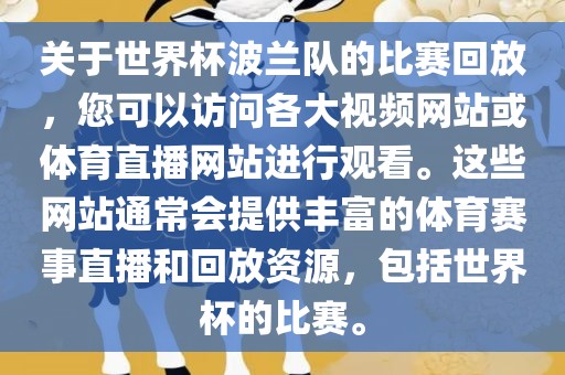 关于世界杯波兰队的比赛回放，您可以访问各大视频网站或体育直播网站进行观看。这些网站通常会提供丰富的体育赛事直播和回放资源，包括世界杯的比赛。漯河市盈旭机械设备有限公司