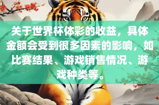 关于世界杯体彩的收益，具体金额会受到很多因素的影响，如比赛结果、游戏销售情况、游戏种类等。漯河市盈旭机械设备有限公司