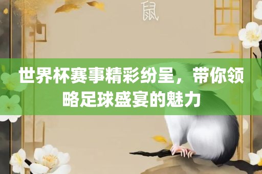 世界杯赛事精彩纷呈，带你领略足球盛宴的魅力漯河市盈旭机械设备有限公司