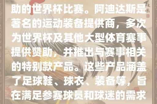 阿迪世界杯是指由阿迪达斯赞助的世界杯比赛。阿迪达斯是著名的运动装备提供商，多次为世界杯及其他大型体育赛事提供赞助，并推出与赛事相关的特别款产品。这些产品涵盖了足球鞋、球衣、装备等，旨在满足参赛球员和球迷的需求。漯河市盈旭机械设备有限公司