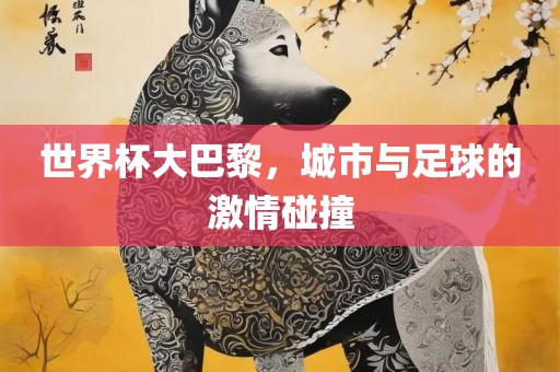 世界杯大巴黎，城市与足球的激情碰撞漯河市盈旭机械设备有限公司