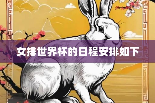 女排世界杯的日程安排如下