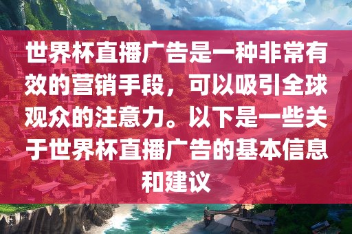 世界杯直播广告是一种非常有效的营销手段，可以吸引全球观众的注意力。以下是一些关于世界杯直播广告的基本信息和建议
