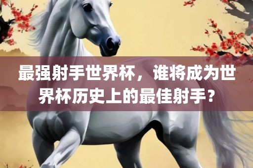 最强射手世界杯，谁将成为世界杯历史上的最佳射手？漯河市盈旭机械设备有限公司