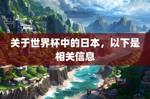 关于世界杯中的日本，以下是相关信息