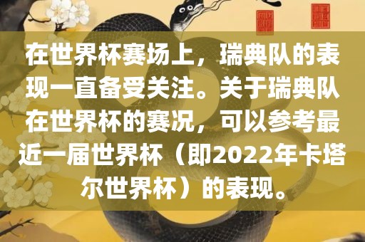 在世界杯赛场上，瑞典队的表现一直备受关注。关于瑞典队在世界杯的赛况，可以参考最近一届世界杯（即2022年卡塔尔世界杯）的表现。漯河市盈旭机械设备有限公司