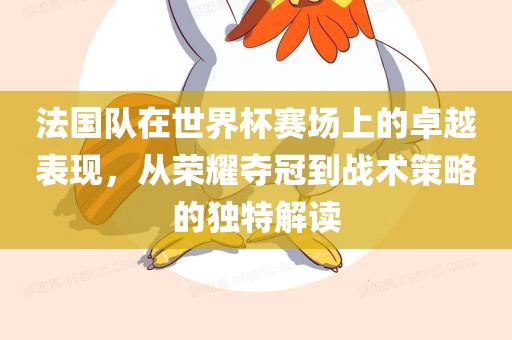 法国队在世界杯赛场上的卓越表现，从荣耀夺冠到战术策略的独特解读漯河市盈旭机械设备有限公司