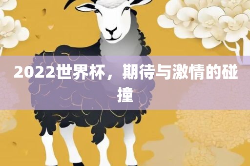 2022世界杯，漯河市盈旭机械设备有限公司期待与激情的碰撞