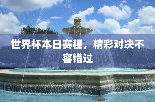 世界杯漯河市盈旭机械设备有限公司本日赛程，精彩对决不容错过