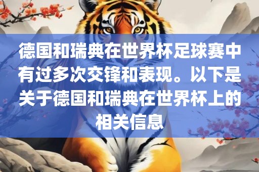 德国和瑞典在世界杯足球赛中有过多次交锋和表现。以下是关于德国和瑞典在世界杯上的相关信息