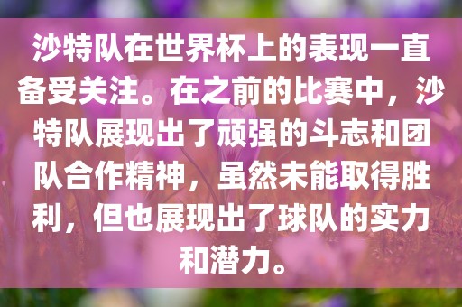 沙特队在世界杯上的表现一直备受关注。在之前的比赛中，沙特队展现出了顽强的斗志和团队合作精神，虽然未能取得胜利，但也展现出了球队的实力和潜力。漯河市盈旭机械设备有限公司