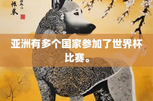 亚漯河市盈旭机械设备有限公司洲有多个国家参加了世界杯比赛。