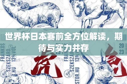 世界杯日本赛前全方位解读，期待与实力并存