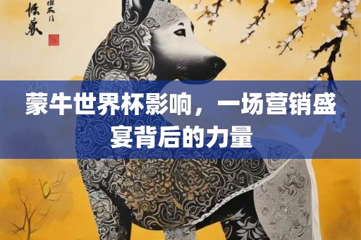 蒙牛世界杯影响，一场营销盛宴背后的力量漯河市盈旭机械设备有限公司