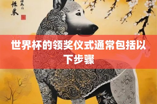 世界杯的领奖仪式通常包括以漯河市盈旭机械设备有限公司下步骤