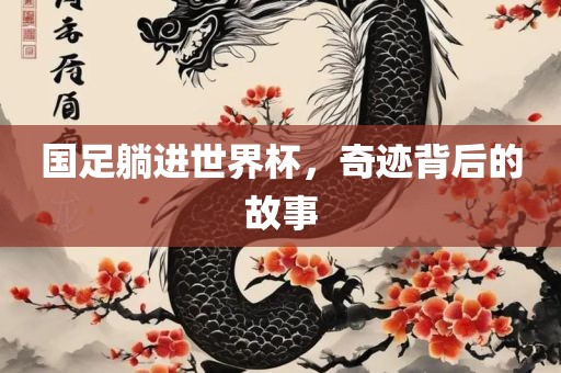 国足躺进世界杯，奇迹背后的故事