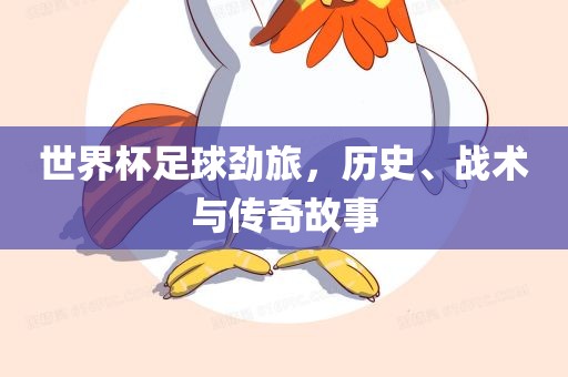 世界杯足球劲旅，历史、战术与传奇故事