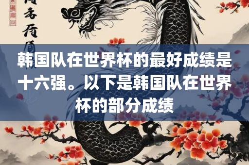 韩国队在世界杯的最好成绩是十六强。以下是韩国队在世界杯的部分成绩