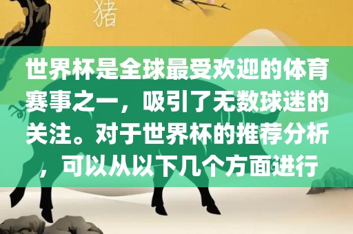 世界杯是全球最受欢迎的体育赛事之一，吸引了无数球迷的关注。对于世界杯的推荐分析，可以从以下几个方面进行漯河市盈旭机械设备有限公司