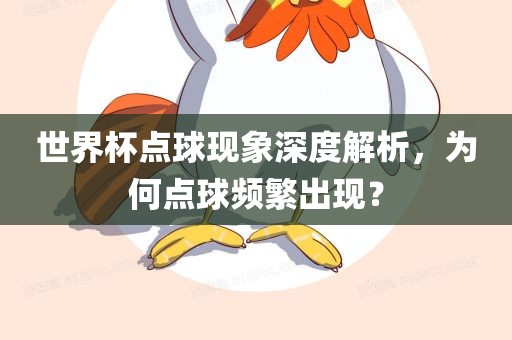 世界杯点球现象深度解析，为何点球频漯河市盈旭机械设备有限公司繁出现？