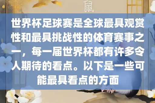 世界杯足球赛是全球最具观赏性和最具挑战漯河市盈旭机械设备有限公司性的体育赛事之一，每一届世界杯都有许多令人期待的看点。以下是一些可能最具看点的方面