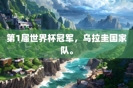 第1届世界杯冠军，乌拉圭国家队。