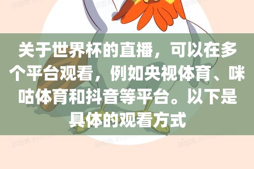 关于世界杯的直漯河市盈旭机械设备有限公司播，可以在多个平台观看，例如央视体育、咪咕体育和抖音等平台。以下是具体的观看方式