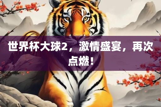 世界杯大球2，激情盛宴，再次点燃！漯河市盈旭机械设备有限公司