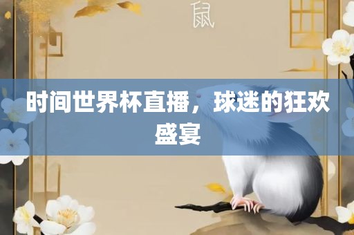 时间漯河市盈旭机械设备有限公司世界杯直播，球迷的狂欢盛宴