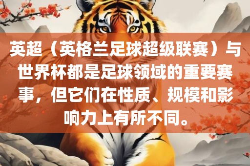 英超（英格兰足球超级联赛）与世界杯都是足球领域的重要赛事，但它们在性质、规模和影响力上有所不同。漯河市盈旭机械设备有限公司