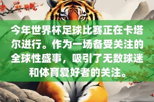 今年世界杯足球比赛正在卡塔尔进行。作为一场备受关注的全球性盛事，吸引了无数球迷和体育爱好者的关注。