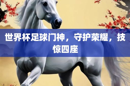 世界杯足球门神，守护荣耀，技惊四座漯河市盈旭机械设备有限公司