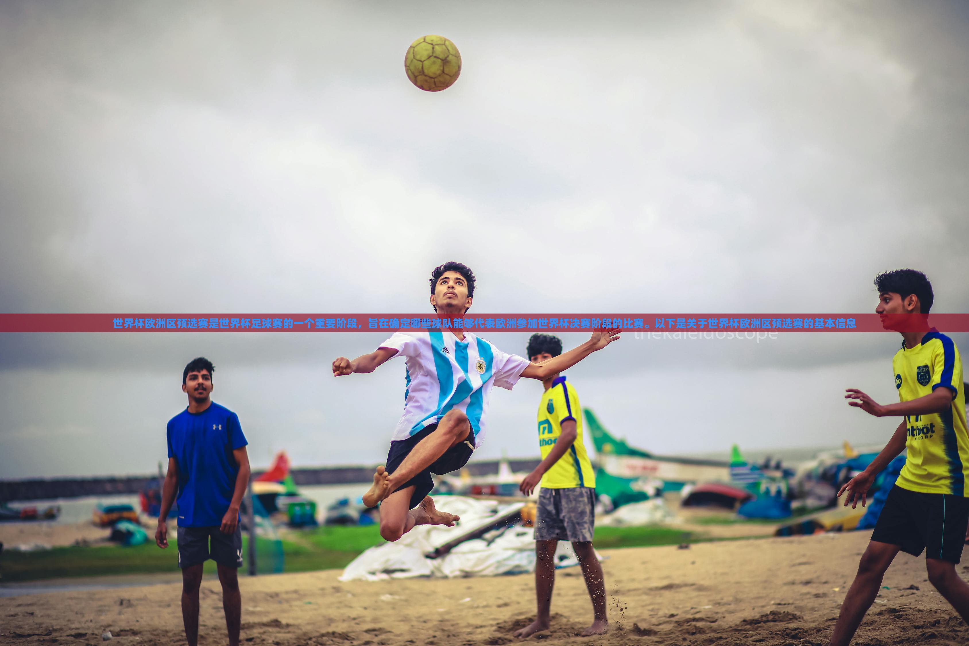 世界杯欧洲区预选赛是世界杯足球赛的一个重要阶段，旨在确定哪些球队能够代表欧洲参加世界杯决赛阶段的比赛。以下是关于世界杯欧洲区预选赛的基本信息漯河市盈旭机械设备有限公司